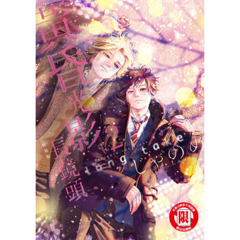 【電子書】黃昏光影 長鏡頭 (2)