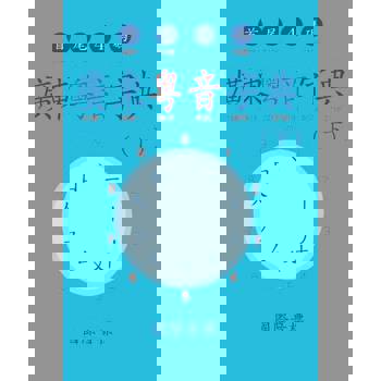 【電子書】廣東粵音字典（下）