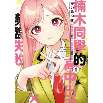 【電子書】楠木同學的高中出道計畫瀕臨失敗 (1)