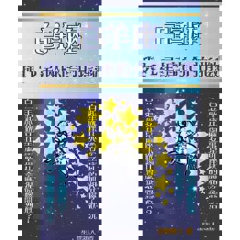 【電子書】白羊座 與12星座的合拍指數