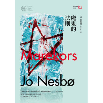 【電子書】魔鬼的法則（哈利警探系列5）【作者簽名收藏版】