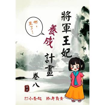 【電子書】將軍王妃養成計畫 卷八