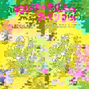 【電子書】10隻青蛙的禮物