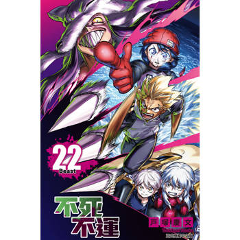 【電子書】不死不運 (22)