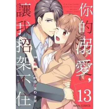 【電子書】你的溺愛，讓我招架不住 13