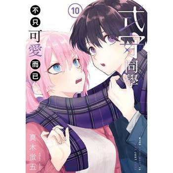 【電子書】式守同學不只可愛而已 (10)