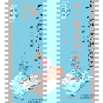 【電子書】有意思的京劇 十八羅漢鬥悟空