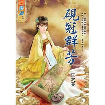 【電子書】硯冠群芳