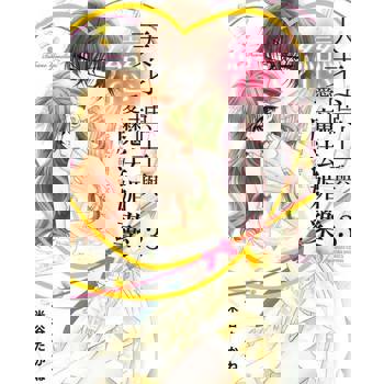 【電子書】天才博士與戀愛魔法媚藥～淫亂的研究室 3