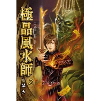 【電子書】極品風水師2