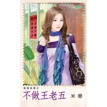 【電子書】不做王老五