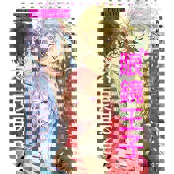 【電子書】隔壁的眼鏡王子與不良男子！(第37話)完