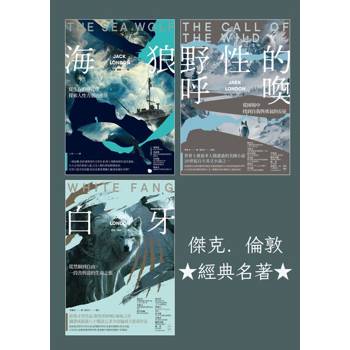 【電子書】傑克．倫敦經典名著（海狼、白牙、野性的呼喚）