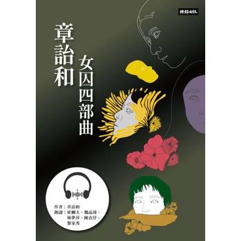 【電子書】章詒和．女囚四部曲【有聲書】