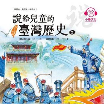 【電子書】說給兒童的臺灣歷史2：趕走紅毛番（1640〜1662）——渡臺悲歌（1662〜1700）