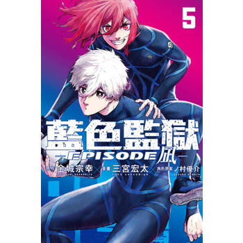 【電子書】BLUE LOCK藍色監獄-EPISODE 凪- (5)