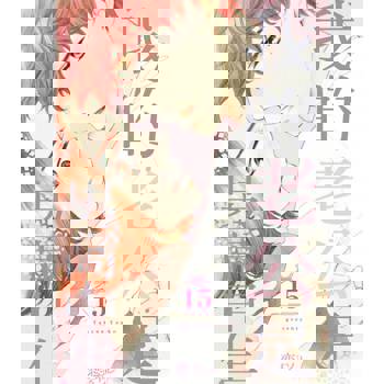 【電子書】我的老公是男高中生(第15話)