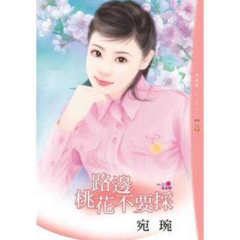 【電子書】路邊桃花不要採
