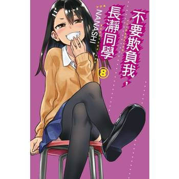 【電子書】不要欺負我，長瀞同學 (8)