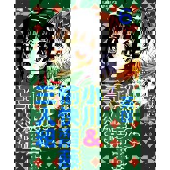 【電子書】小川＆愉快齋藤三人組(6)