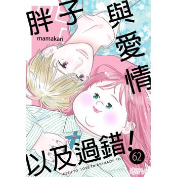 【電子書】胖子與愛情以及過錯！(第62話)