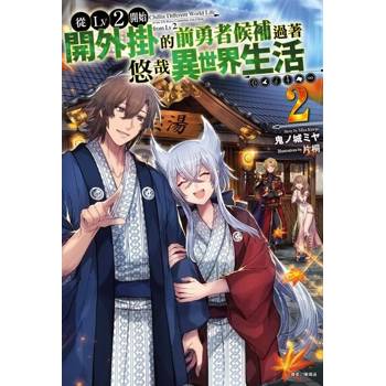 【電子書】從Lv2開始開外掛的前勇者候補過著悠哉異世界生活(2)