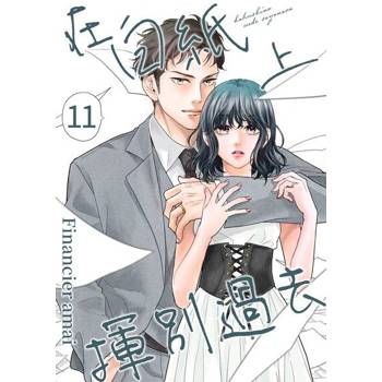 【電子書】在白紙上揮別過去(第11話)