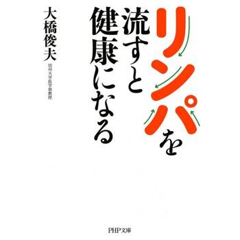 【電子書】淋巴循環健康法