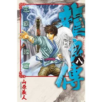【電子書】龍狼傳 王霸立國篇 (8)