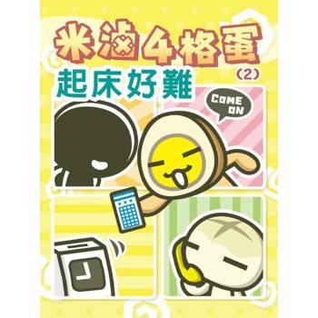 【電子書】米滷4格蛋(2)：起床好難