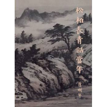 【電子書】松柏長青話當年