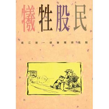 【電子書】犧牲股民