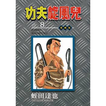 【電子書】功夫旋風兒 愛藏版 (8)