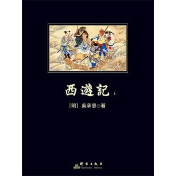【電子書】西遊記（上）