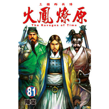 【電子書】火鳳燎原 (81)