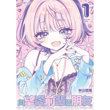 【電子書】與望愛前輩當朋友 (1)