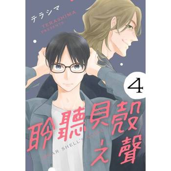 【電子書】聆聽貝殼之聲(第4話)