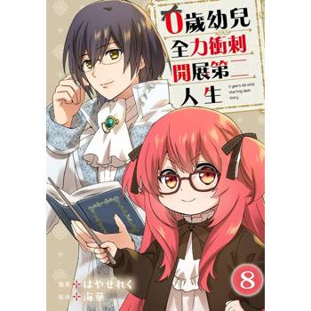 【電子書】0歲幼兒全力衝刺開展第二人生 08