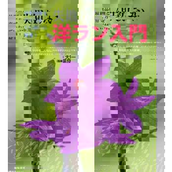 【電子書】一定成功的洋蘭入門（日文書）