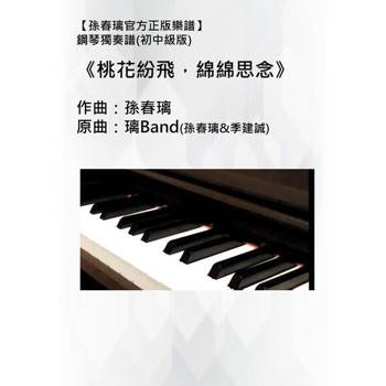 【電子書】鋼琴譜初中級_桃花紛飛綿綿思念