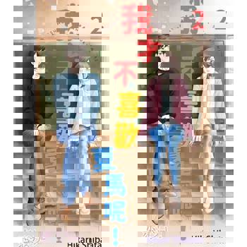 【電子書】我才不喜歡夏馬呢！(第2話)