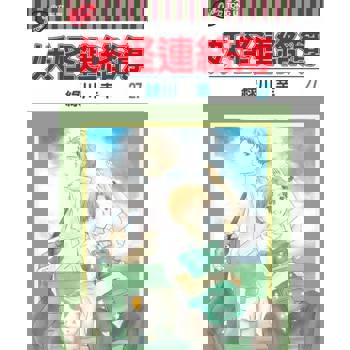 【電子書】妖怪連絡簿 (27)