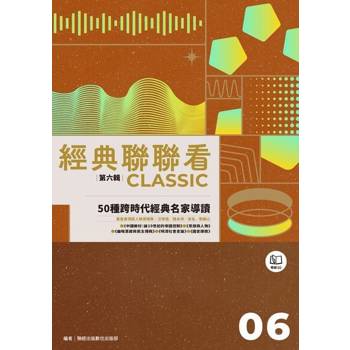 【電子書】經典聯聯看【第六輯】：50種跨時代經典名家導讀