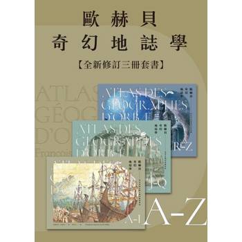 【電子書】歐赫貝奇幻地誌學A-Z【全新修訂三冊套書】