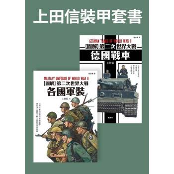 【電子書】上田信裝甲套書（共二冊）