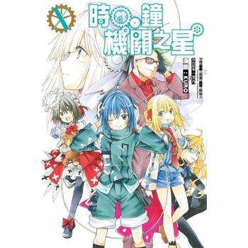 【電子書】時鐘機關之星 (10)