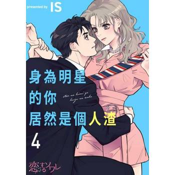 【電子書】身為明星的你居然是個人渣(第4話)