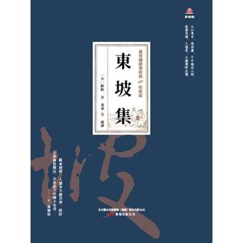 【電子書】萬卷樓國學經典（珍藏版）：東坡集