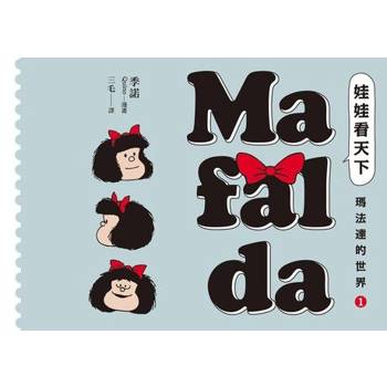【電子書】娃娃看天下—瑪法達的世界（1）【瑪法達降落地球60週年紀念版】