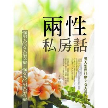 【電子書】兩性私房話